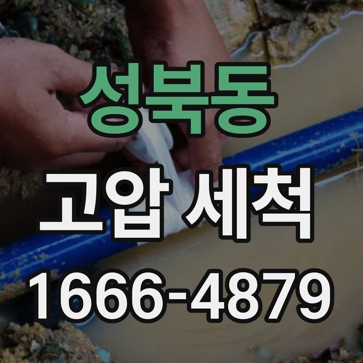 성북동 고압 세척
