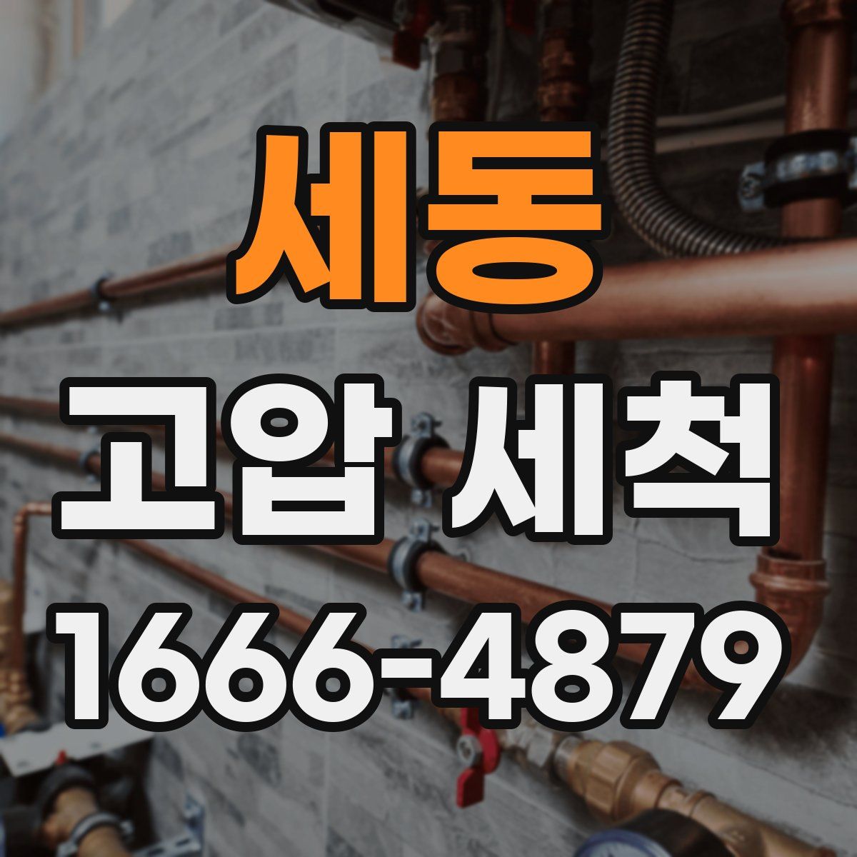 세동 고압 세척