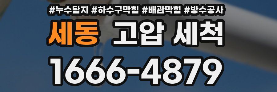 세동 고압 세척