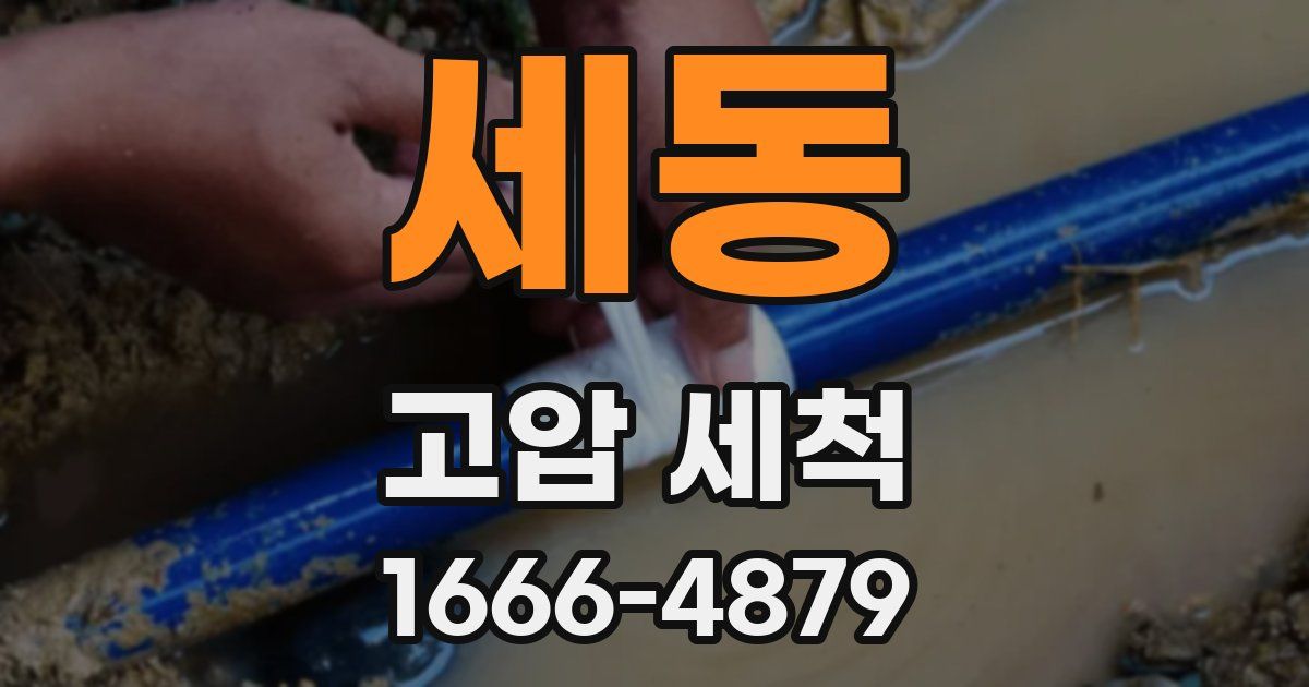 세동 고압 세척