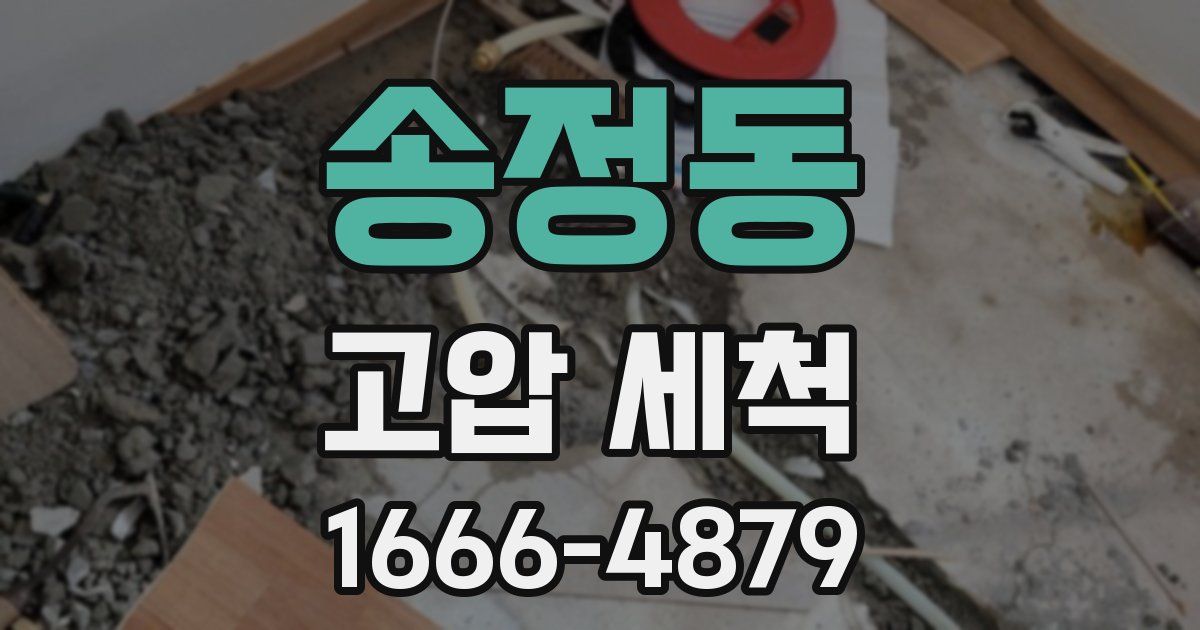 송정동 고압 세척