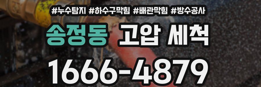 송정동 고압 세척