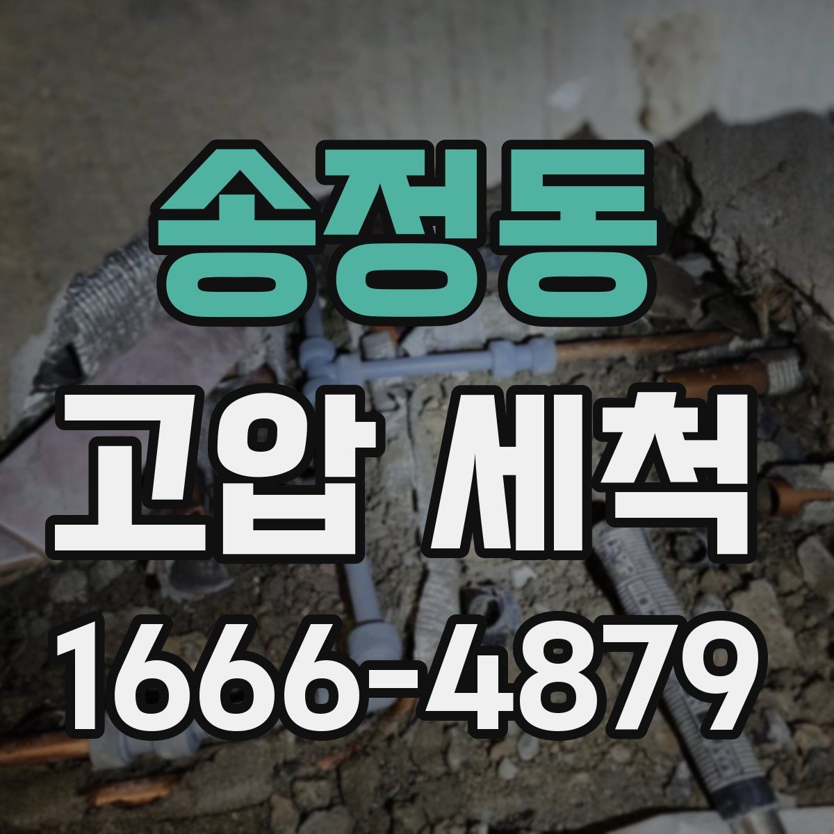 송정동 고압 세척