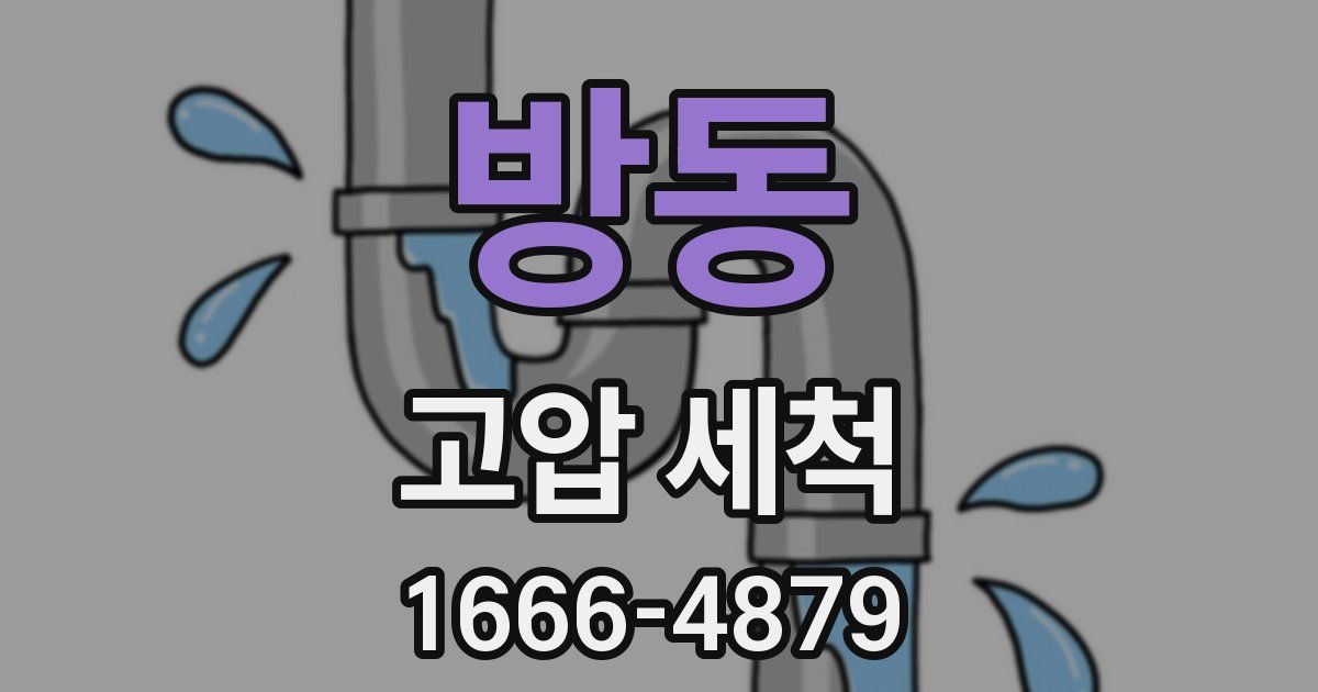 방동 고압 세척