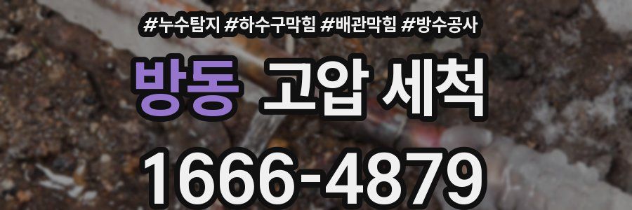 방동 고압 세척