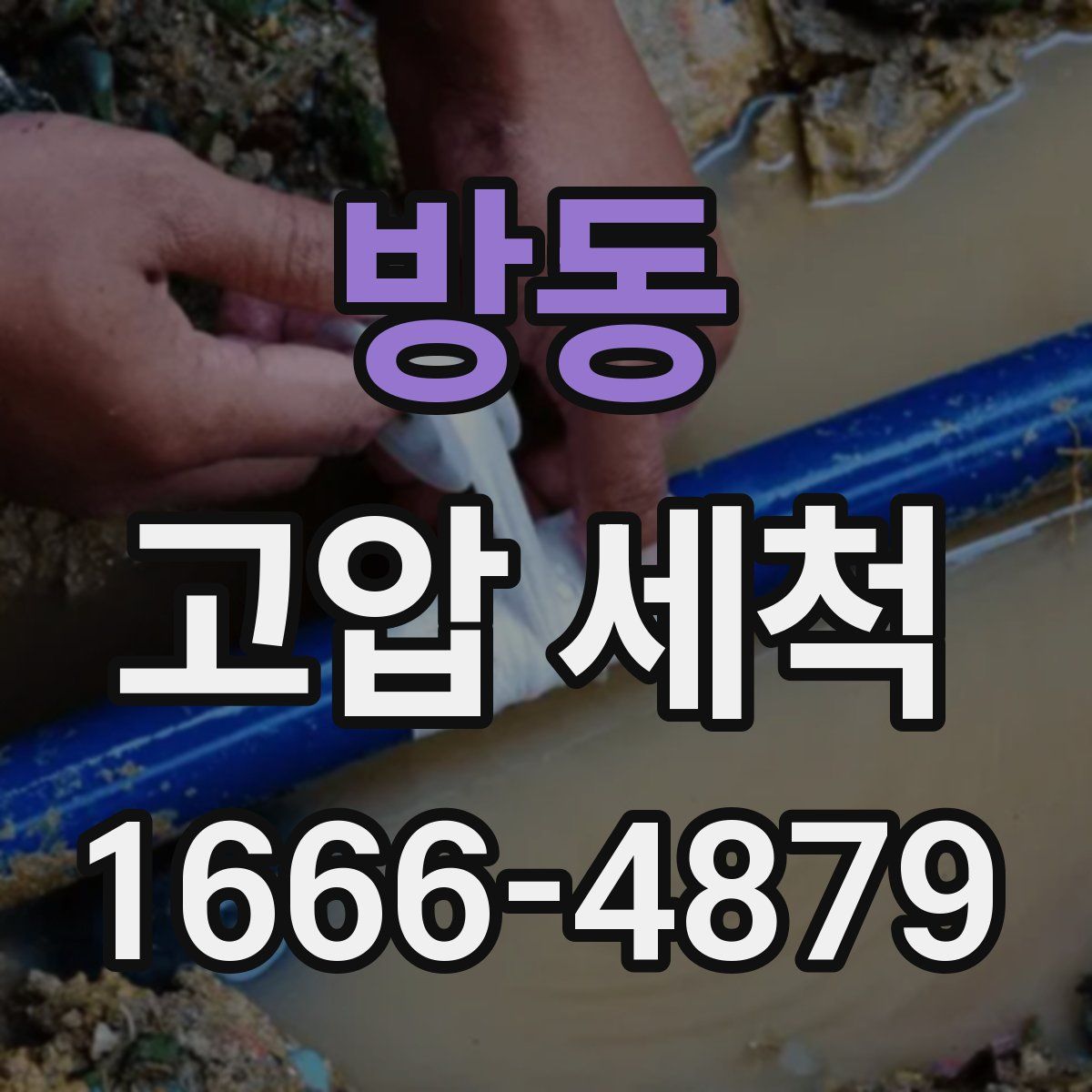 방동 고압 세척