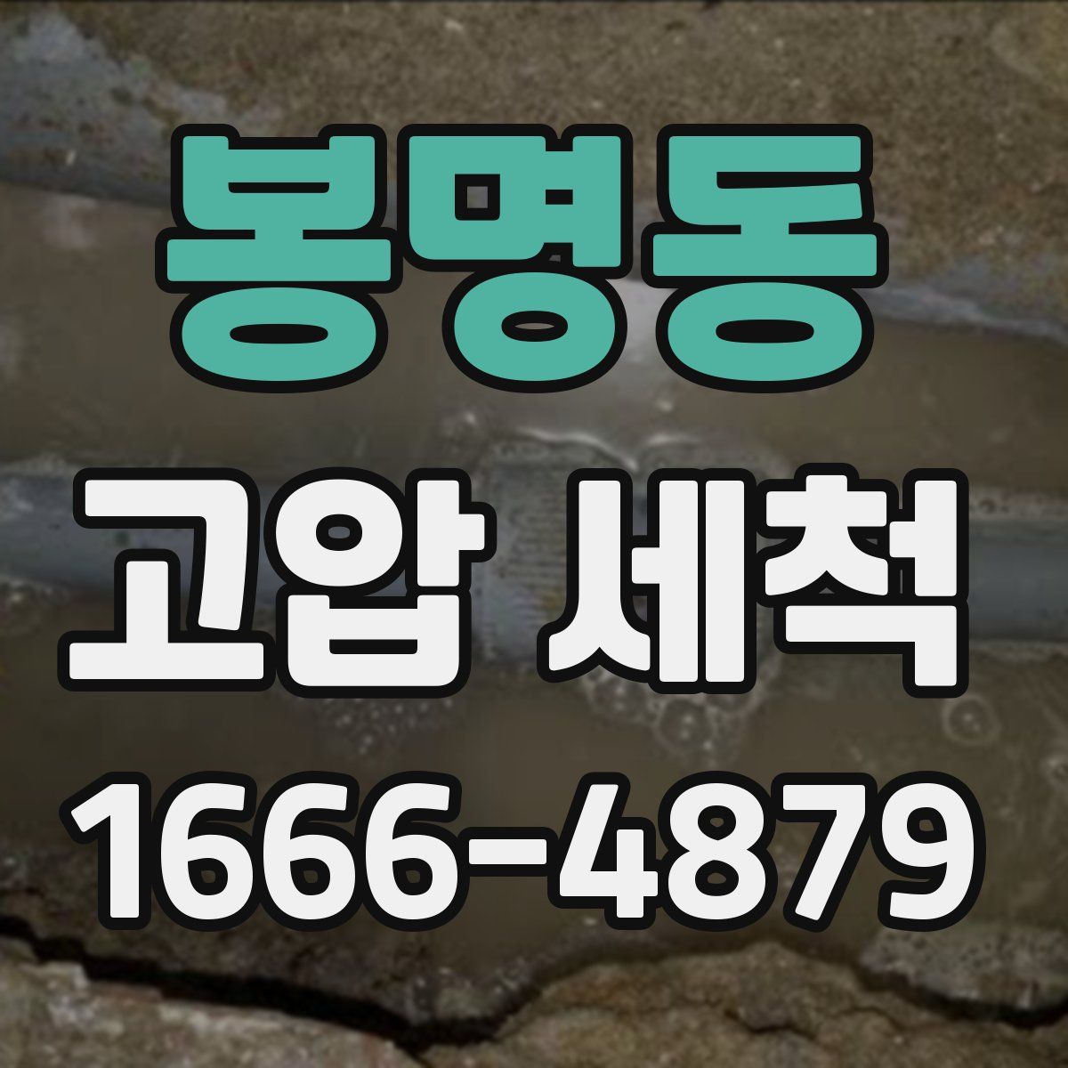 봉명동 고압 세척