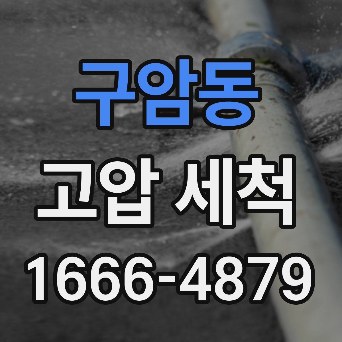구암동 고압 세척