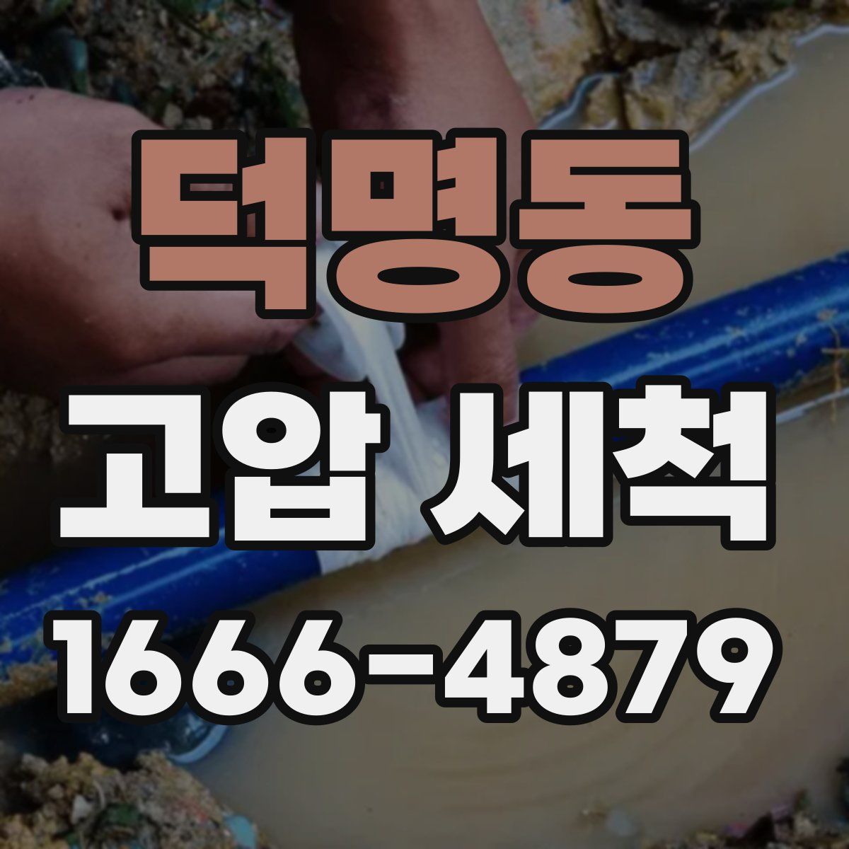 덕명동 고압 세척