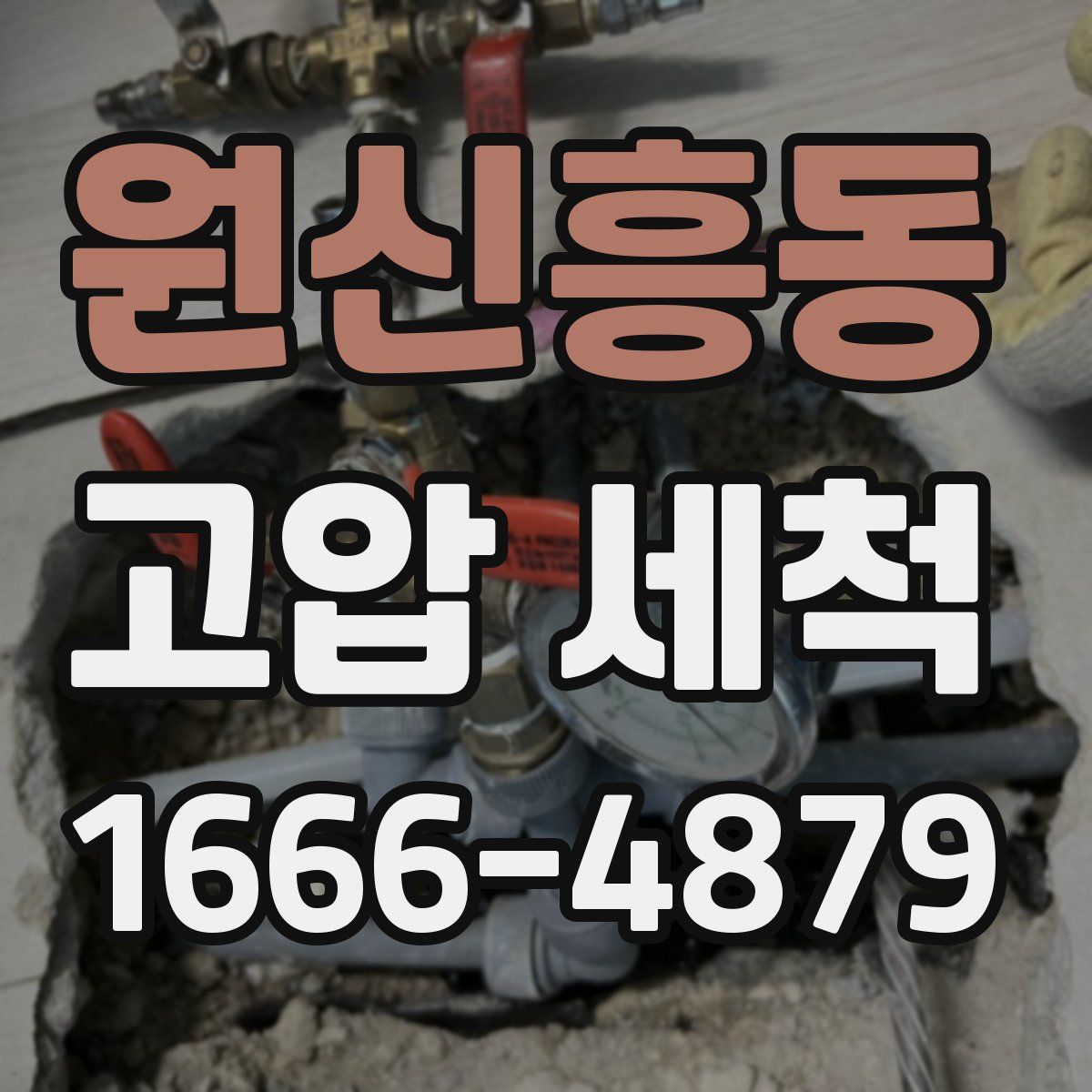 원신흥동 고압 세척