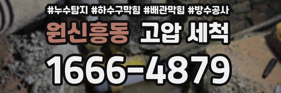 원신흥동 고압 세척