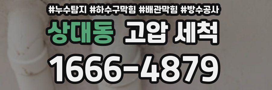 상대동 고압 세척