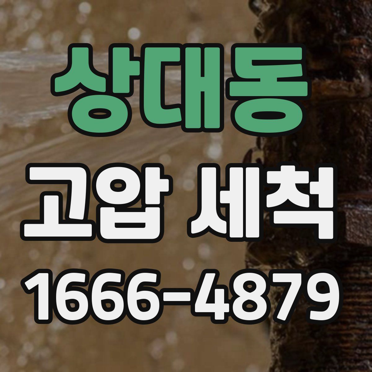 상대동 고압 세척