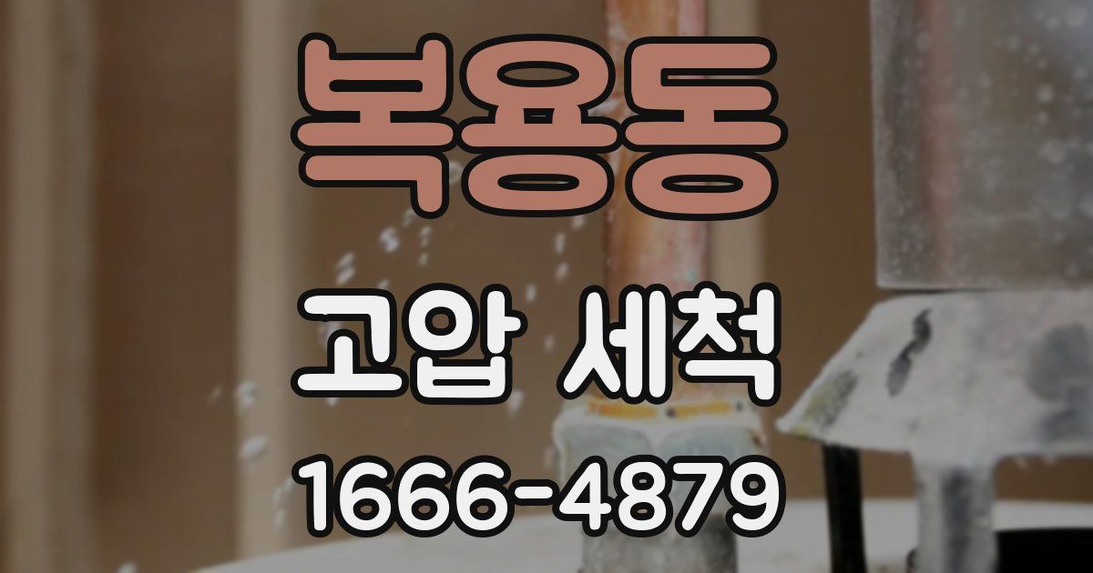복용동 고압 세척