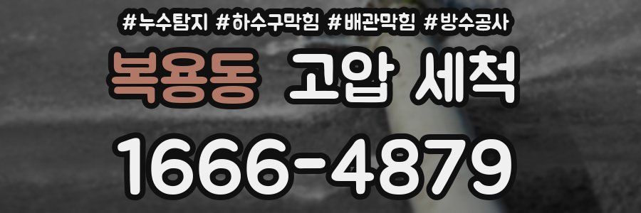 복용동 고압 세척