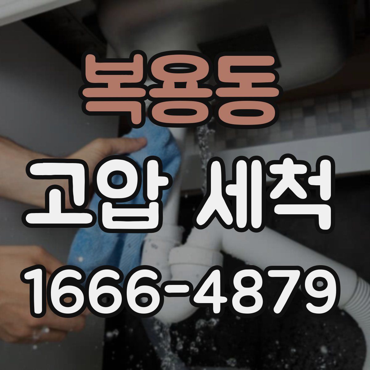 복용동 고압 세척