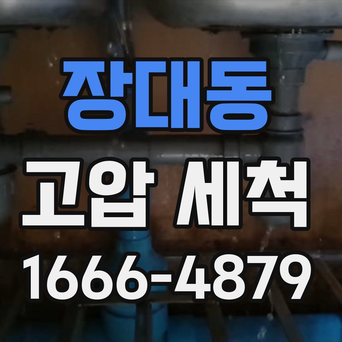 장대동 고압 세척