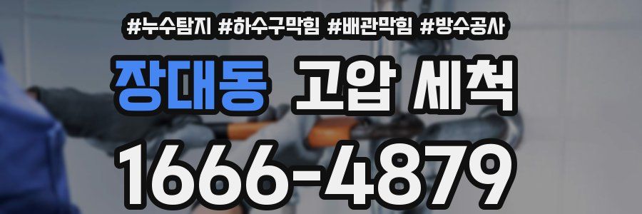장대동 고압 세척