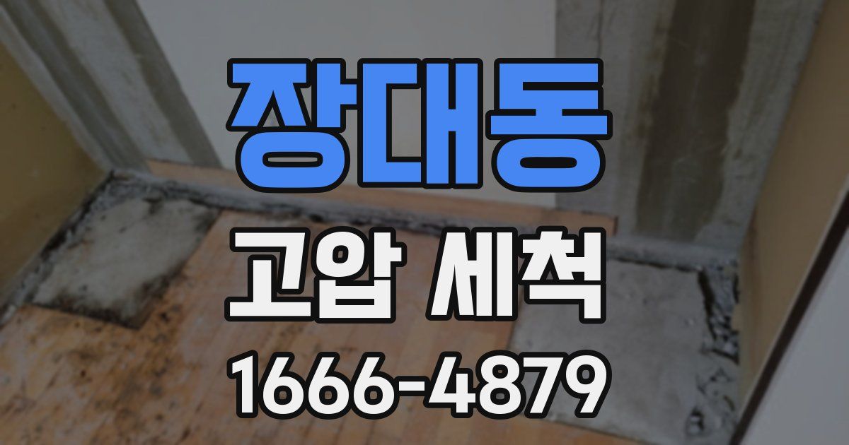 장대동 고압 세척