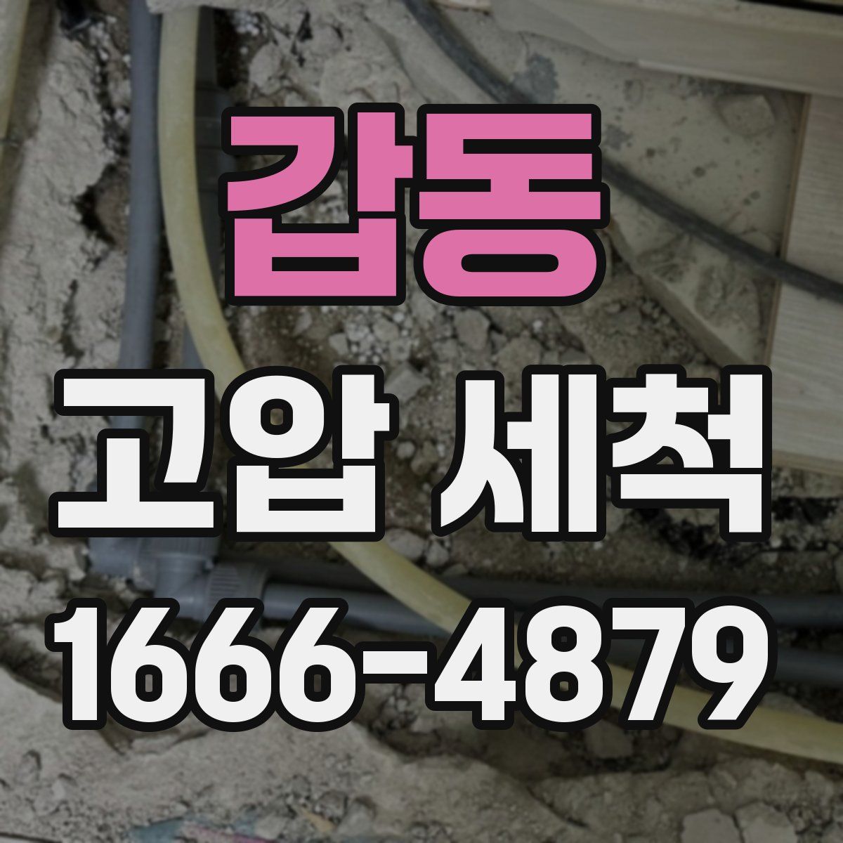 갑동 고압 세척
