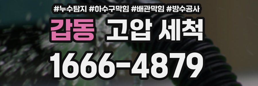 갑동 고압 세척