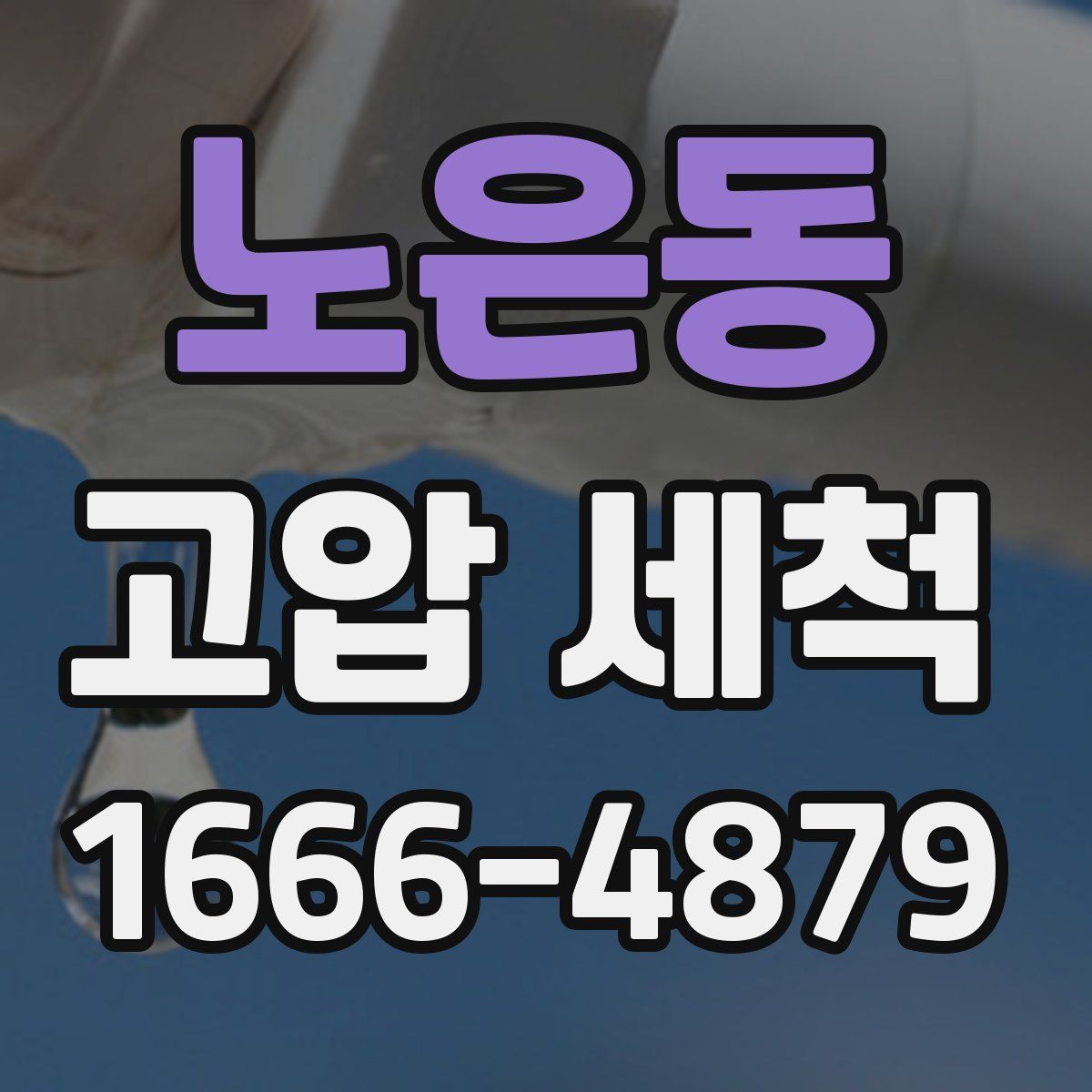 노은동 고압 세척