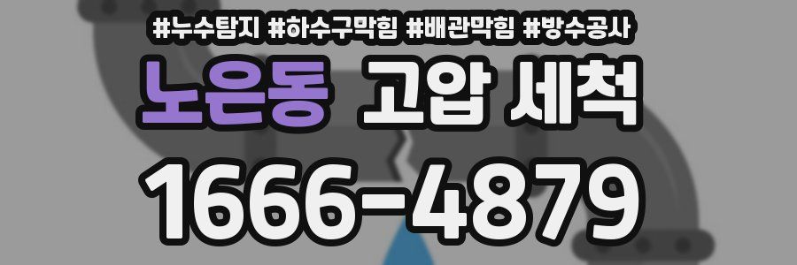 노은동 고압 세척