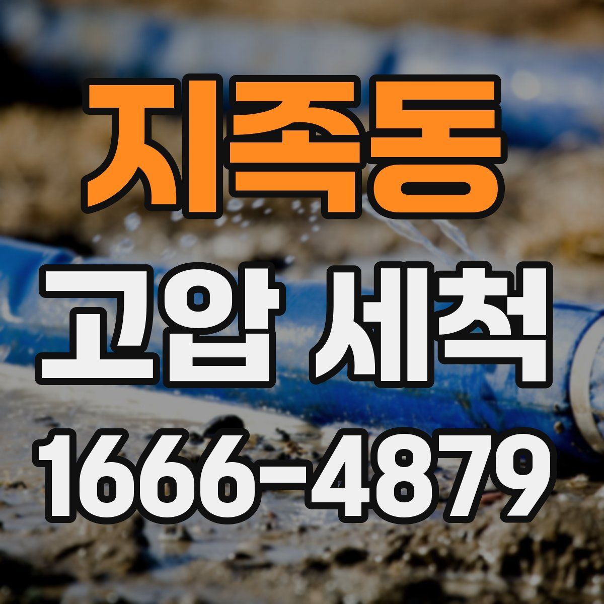 지족동 고압 세척
