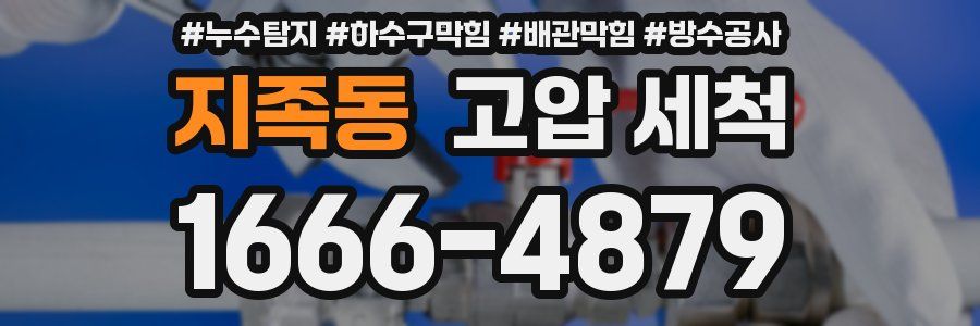 지족동 고압 세척