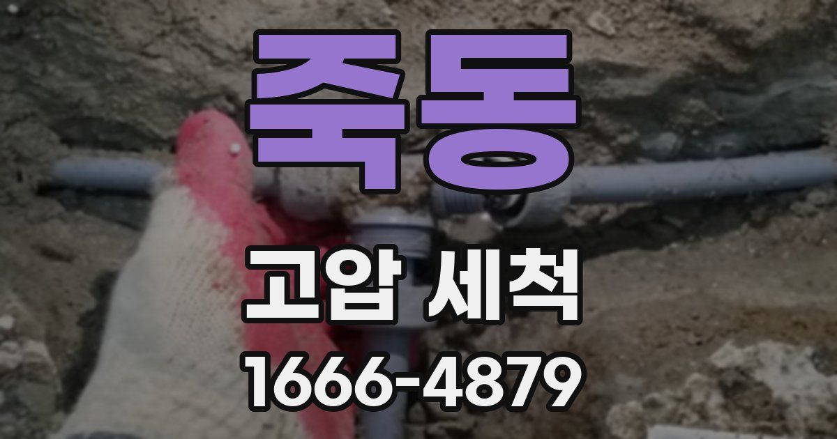 죽동 고압 세척