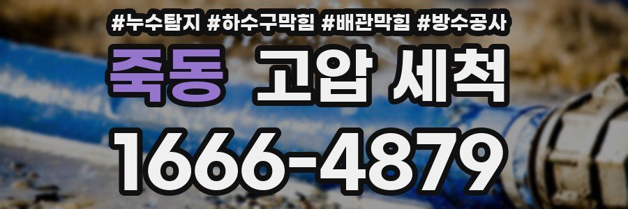 죽동 고압 세척