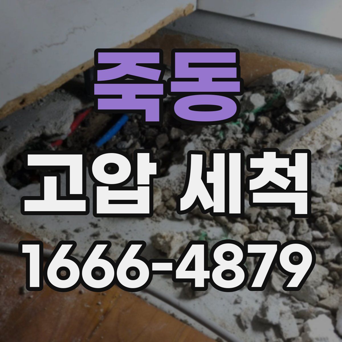죽동 고압 세척