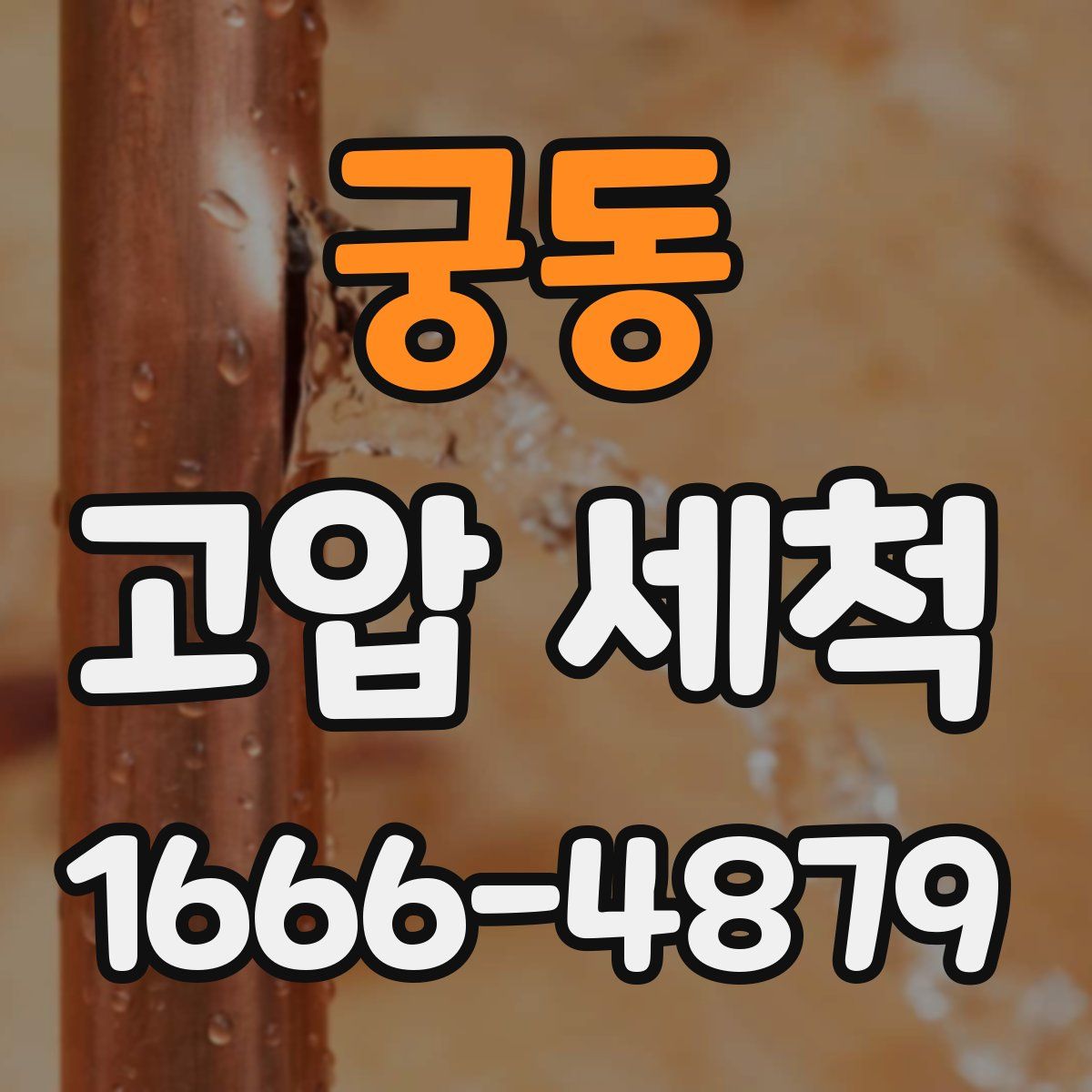 궁동 고압 세척