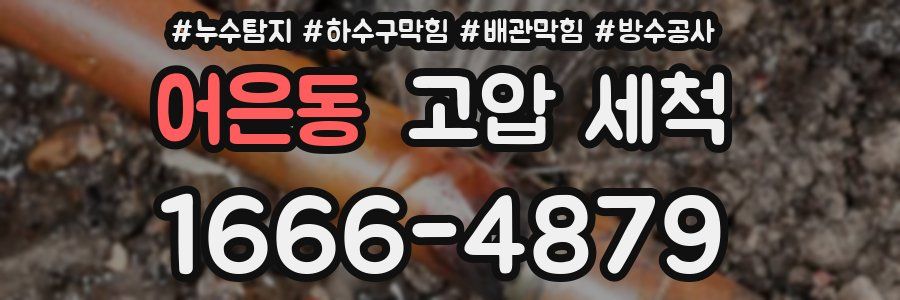 어은동 고압 세척