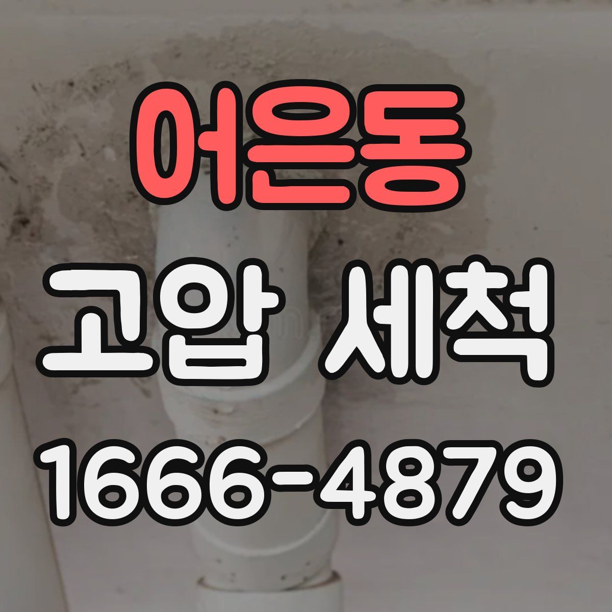 어은동 고압 세척
