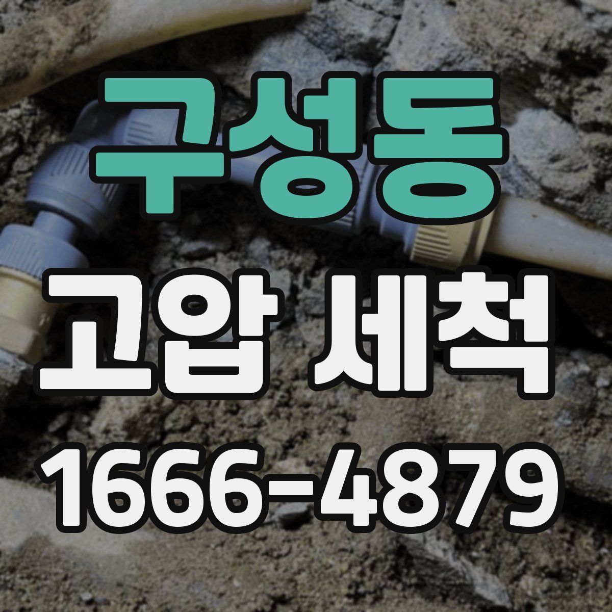 구성동 고압 세척