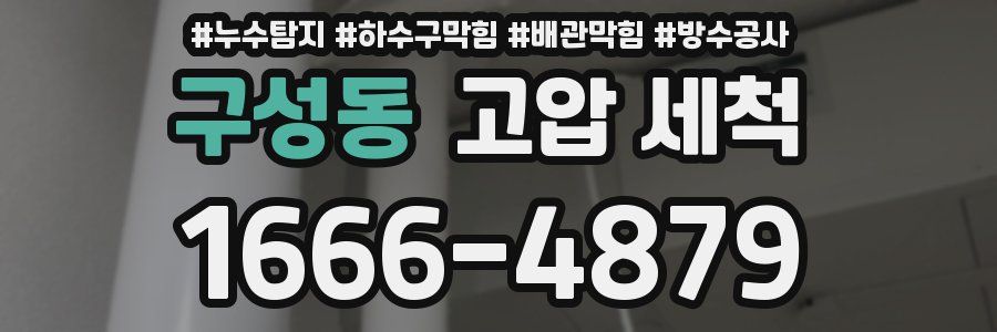 구성동 고압 세척