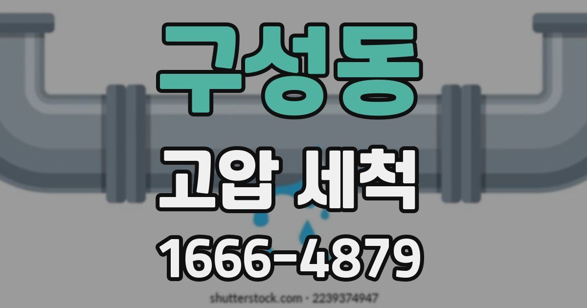 구성동 고압 세척