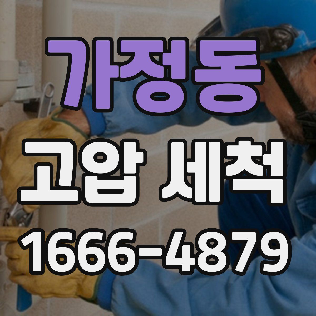 가정동 고압 세척