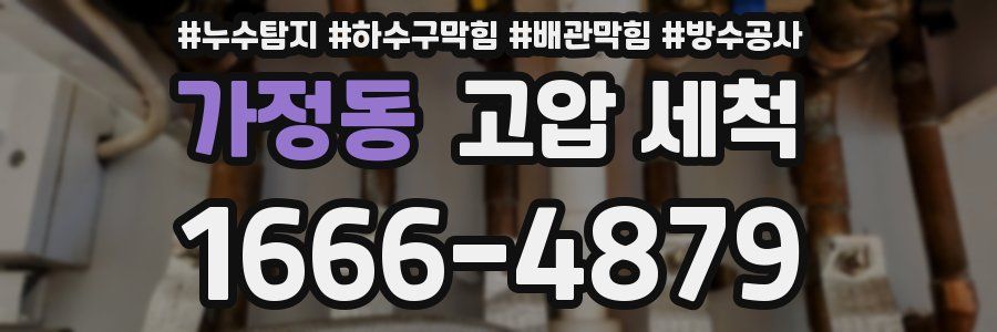 가정동 고압 세척