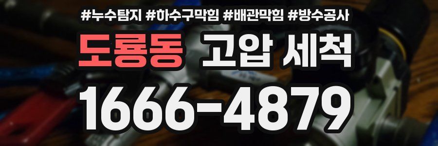 도룡동 고압 세척