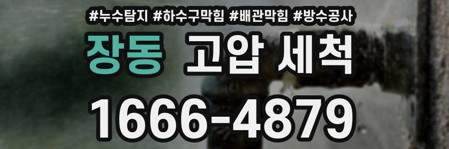 장동 고압 세척