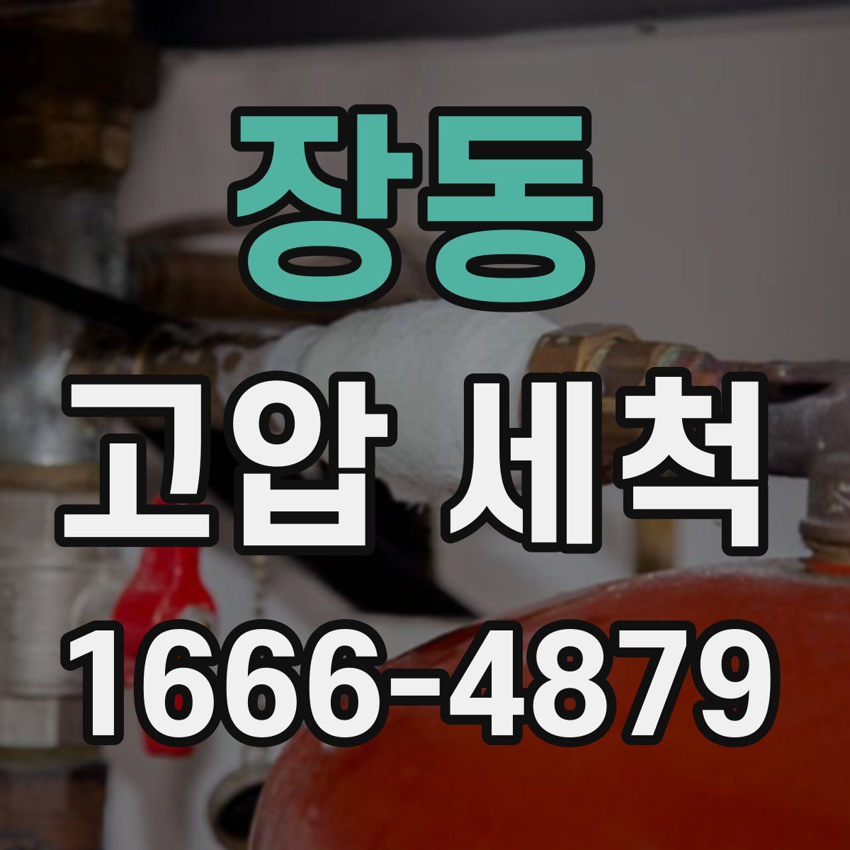 장동 고압 세척