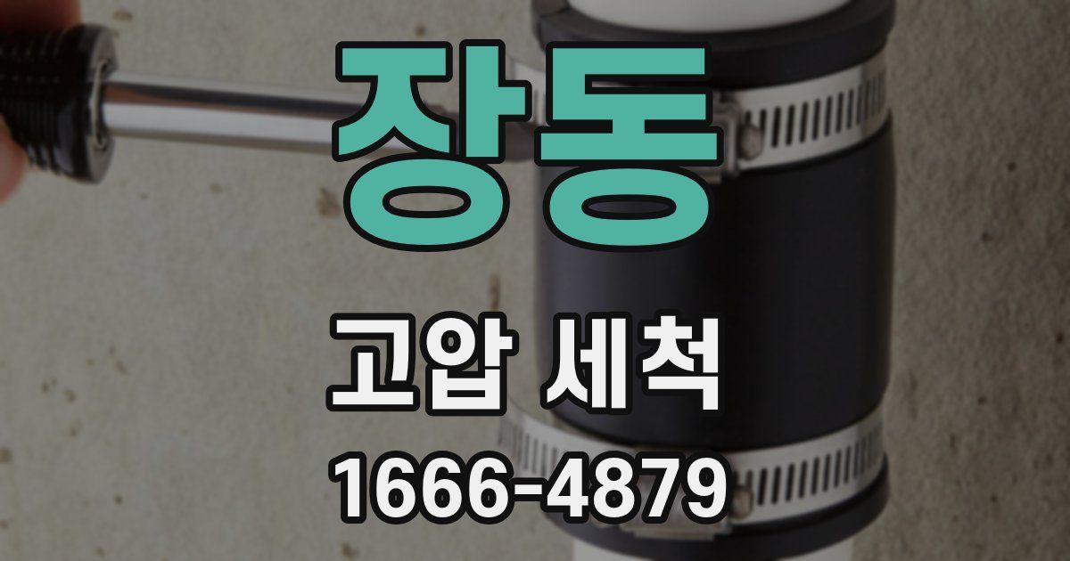장동 고압 세척