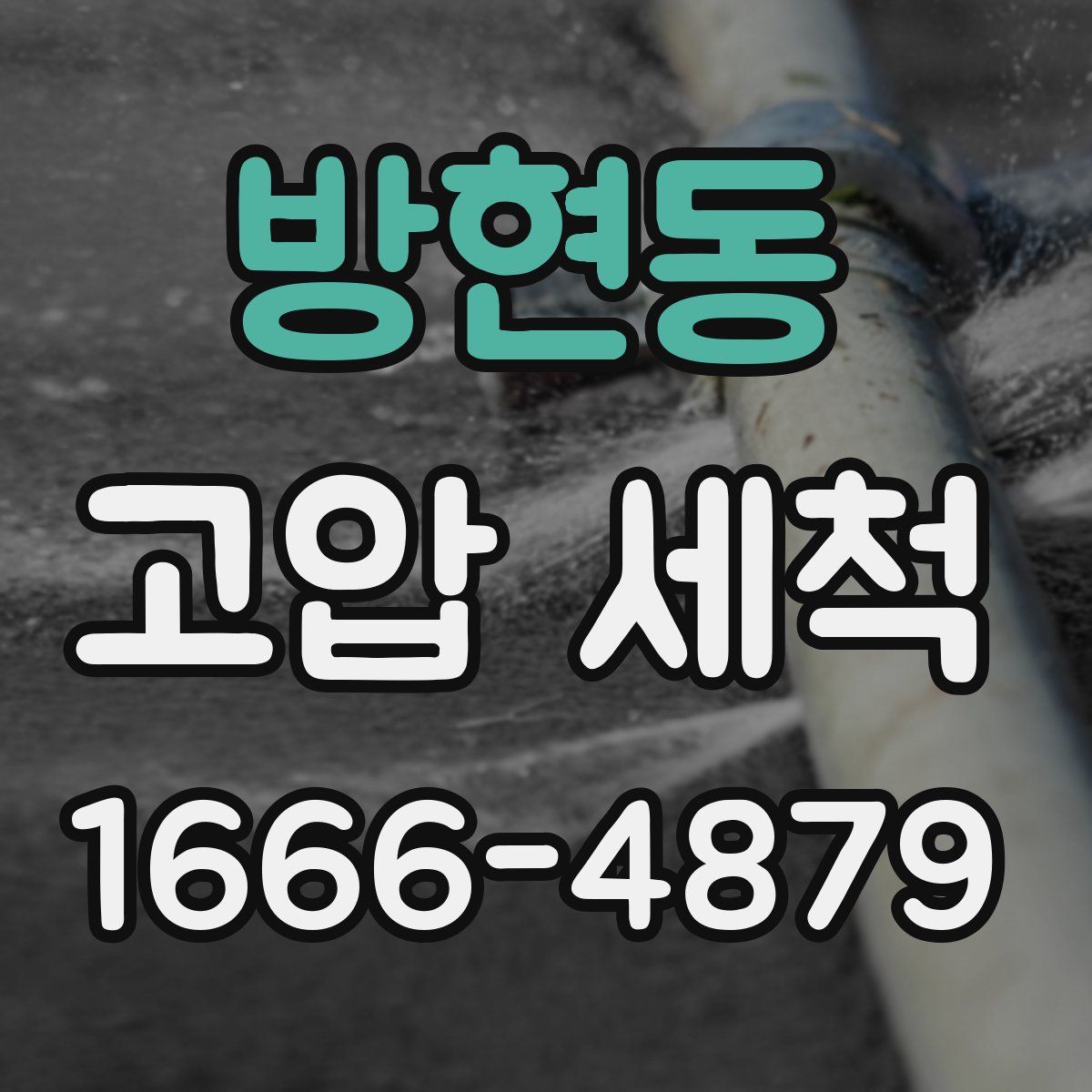 방현동 고압 세척