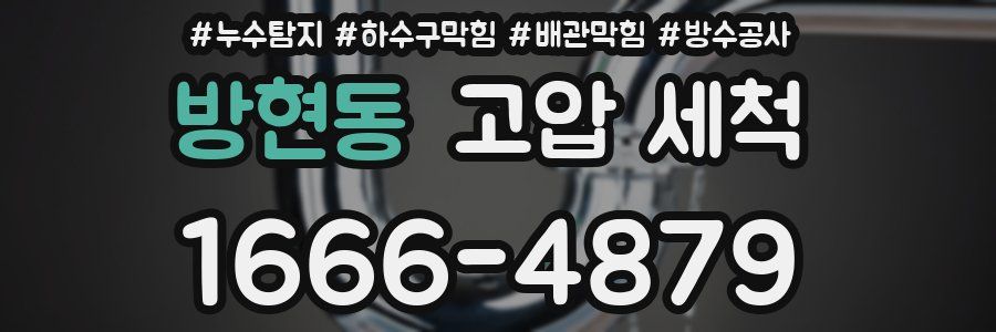 방현동 고압 세척