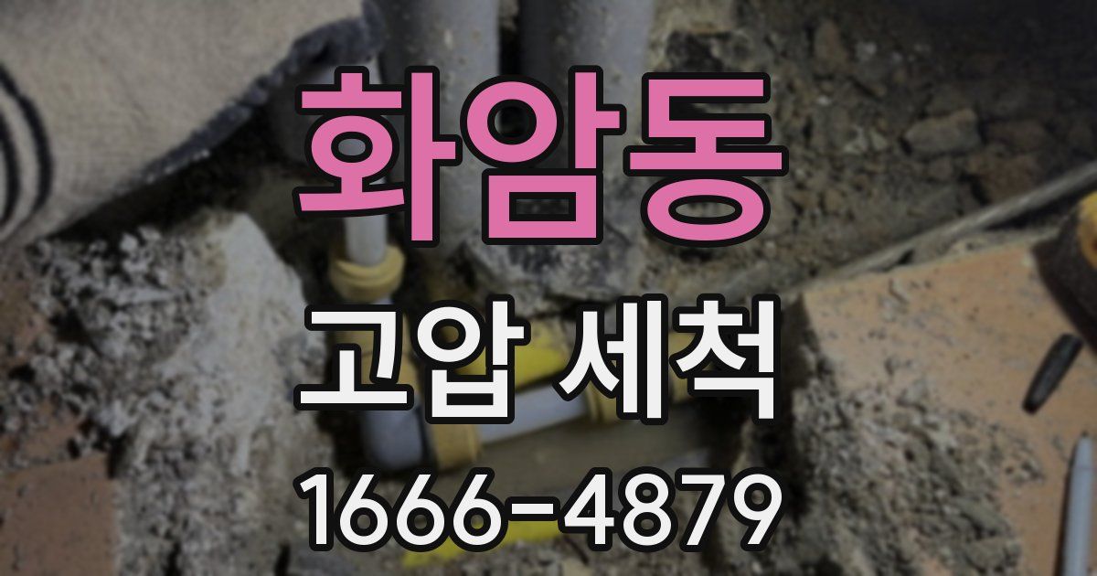 화암동 고압 세척