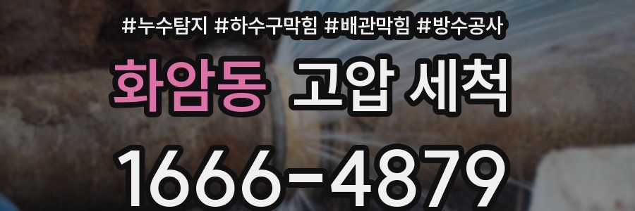 화암동 고압 세척