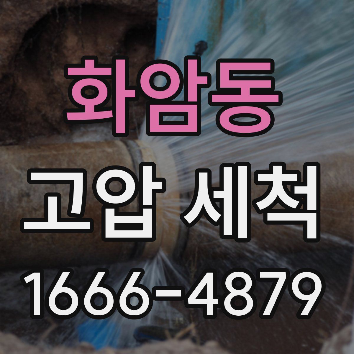화암동 고압 세척