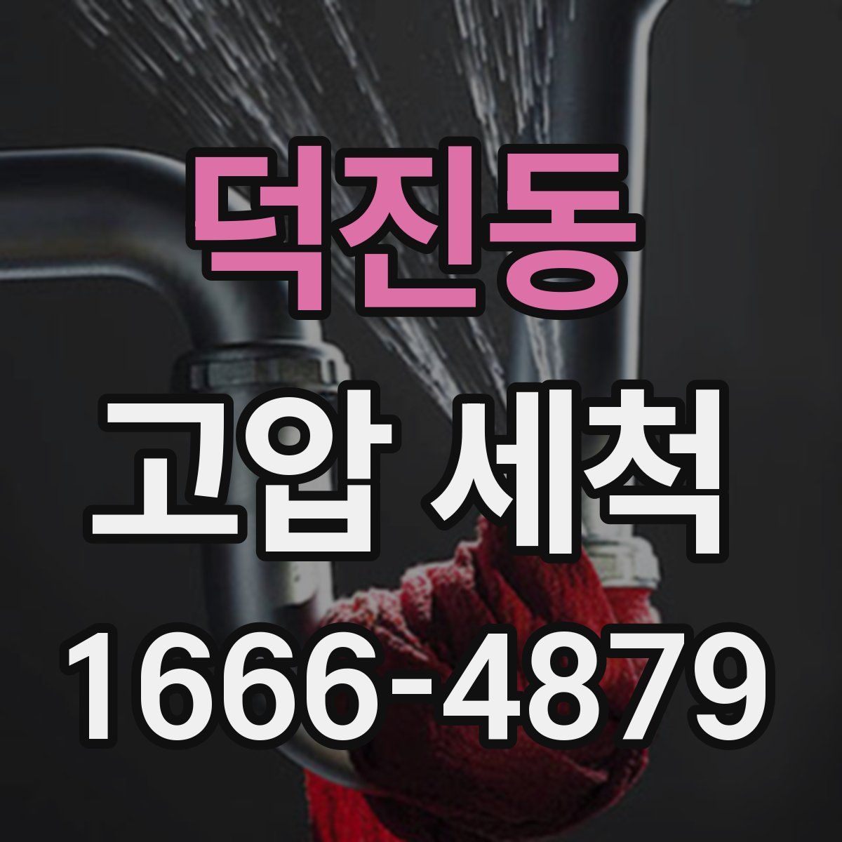 덕진동 고압 세척